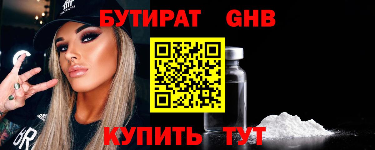 БУТИРАТ оксибутират Владимир